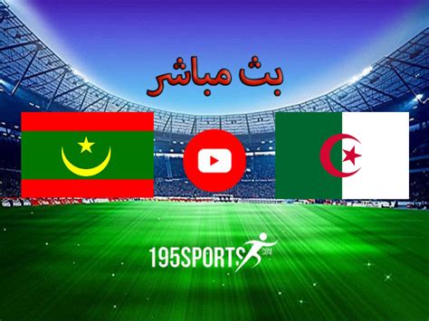 البث المباشر لمباراة الجزائر اليوم